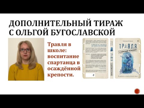 «Травля: со взрослыми согласовано»: школьный буллинг как часть спартанского воспитания. «Травля: со взрослыми согласовано»: школьный буллинг как часть спартанского воспитания.