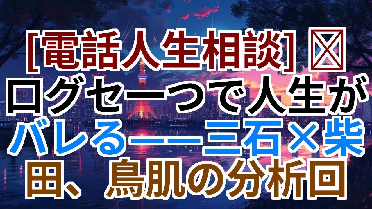 [電話人生相談] 📟 口グセ一つで人生がバレる——三石×柴田、鳥肌の分析回