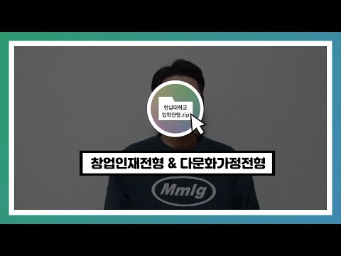 2021학년도 대입전형 창업인재 및 다문화가정자녀전형 안내