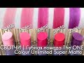 СВОТЧИ МАТОВАЯ ПОМАДА The ONE Colour Unlimited Super Matte Орифлэйм