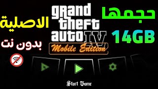 اول مرة ساجرب GTA IV (موبايل) الاصلية 😱🔥