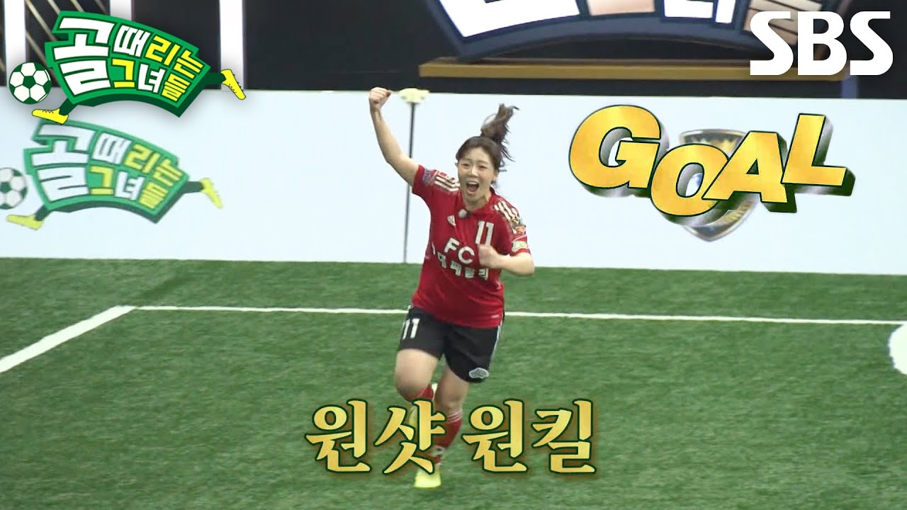 황희정, 시은미 롱스로우 받아 원샷 원킬로 선제골 득점♨