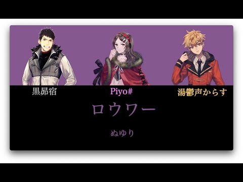 ロウワー - ぬゆり/黒昴宿,湯鬱声からす,Piyo# [cover] [UTAU]