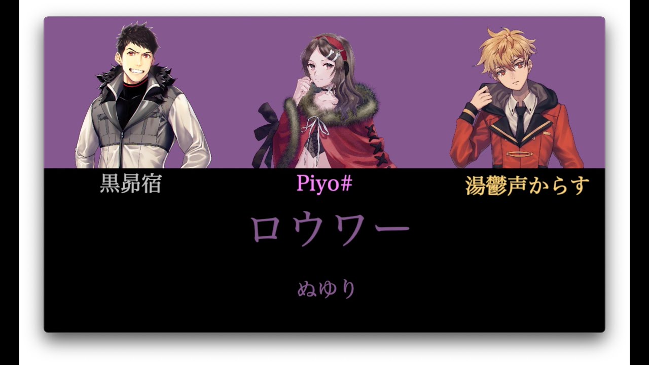 ロウワー ぬゆり 黒昴宿 湯鬱声からす Piyo Cover Utau Youtube