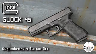[Review] Glock 45 ปืนลูกครึ่งน้องใหม่จากกล็อค