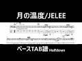【ベースTAB譜(Full)】月の温度/JELEE