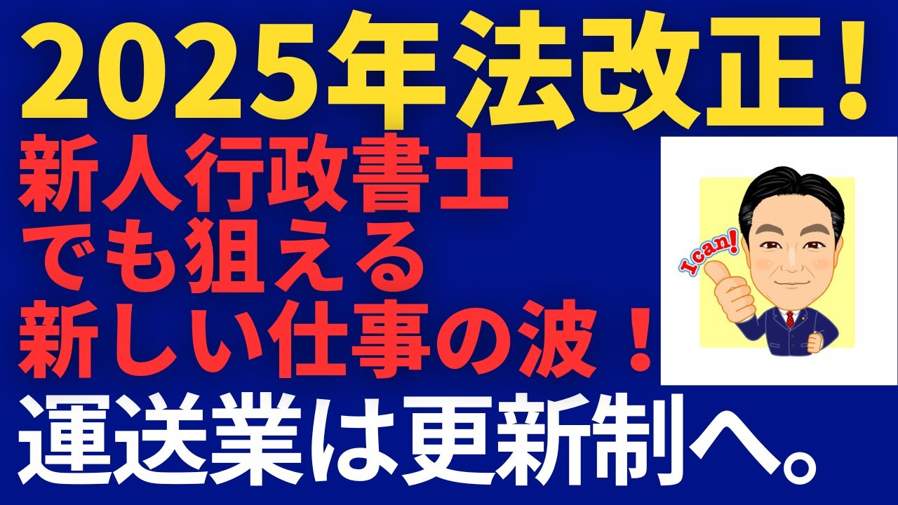 2025年法改正!新人行政書士でも狙える新しい仕事の波!#トラック新法