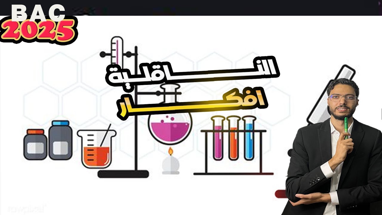 جميع افكار الناقلية في فيديو واحد || بكالوريا2025