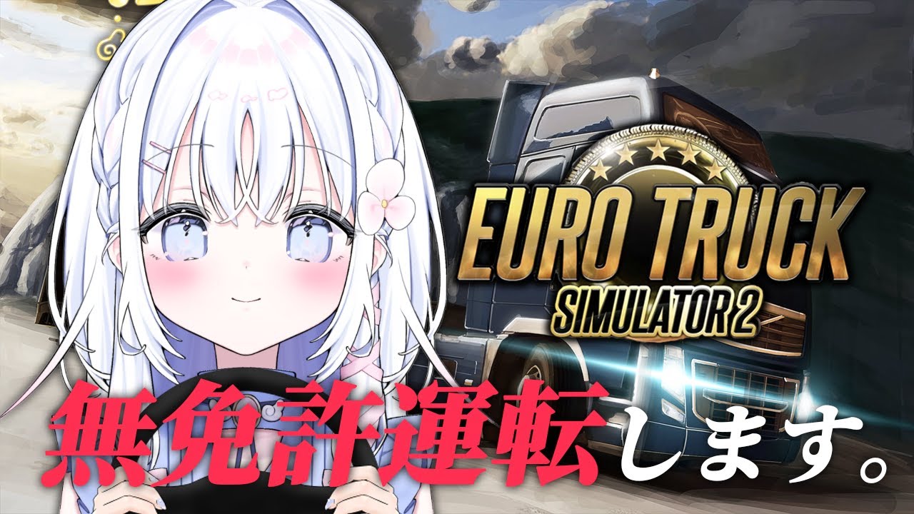 【 Euro Truck Simulator 2 】最終学歴：車校中退【 あいうらら / すぺしゃりて 】