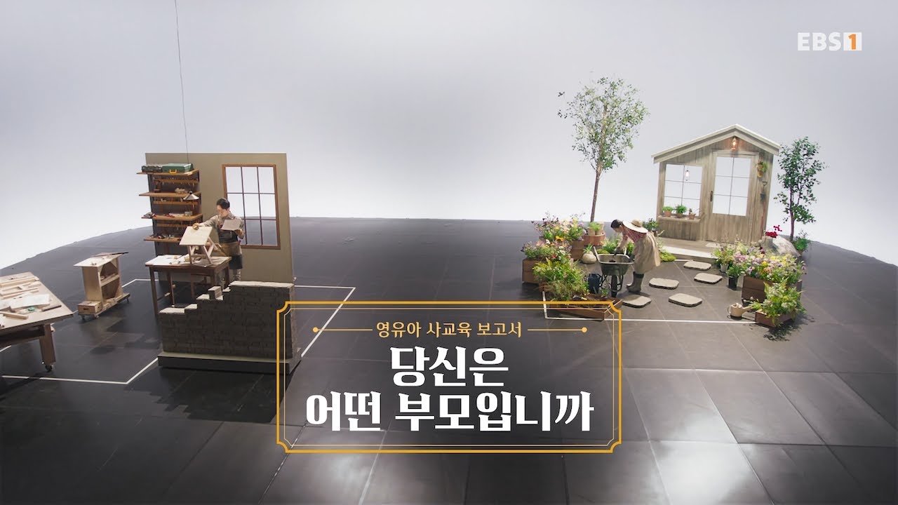 [FULL] EBS 특집 다큐 - 영유아 사교육 보고서 당신은 어떤 부모입니까