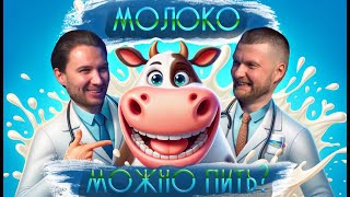 Какое молоко можно пить? Как делают МОЛОКО — заводы и  фермы! Ветеринар Игорь Степанов