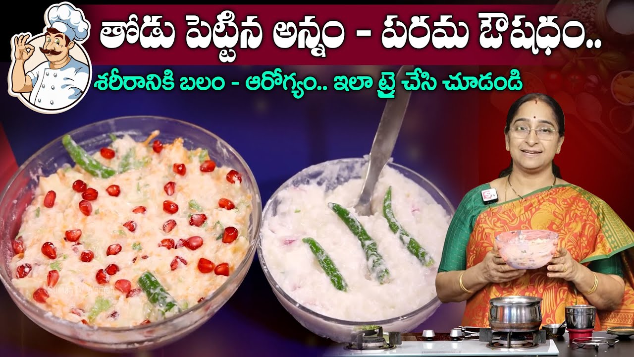 Raavi Rice Ramaa Raavi తోడు పెట్టిన అన్నం - పరమ ఔషధం..శరీరానికి బలం - ఆరోగ్యం Curd ...