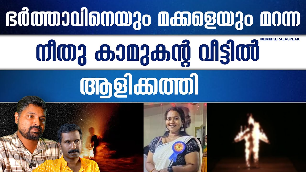 മക്കളെ മറക്കുന്ന കേരളത്തിലെ അമ്മമാർ.