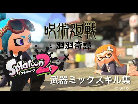 スプラトゥーン2×呪術廻戦　廻廻奇譚　武器ミックスキル集