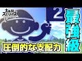 最強級ゲーム＆ウォッチに遭遇！実力差がありすぎて何も出来ねえ！？【スマブラSP】