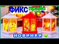 МЕГА НОВИНКИ 💚 ФИКС ПРАЙС 💚ГЛАЗАМ СВОИМ НЕ ВЕРЮ😉 ФИКС ПРАЙС УМЕЕТ УДИВИТЬ🤯 ГЛАВНОЕ НЕ ПОТРАТИТЬ ВСЕ💰