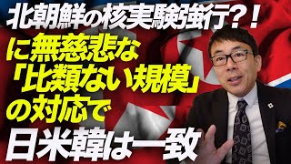 北朝鮮の核実験強行？！に無慈悲な「比類ない規模」の対応で日米韓は一致。果たして何が起こるのか！？｜上念司チャンネル ニュースの虎側
