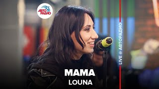 Louna - Мама (LIVE @ Авторадио)