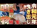 [鳴物特集3]令和元年岸和田だんじり祭り曳き出し筋海町 鳴物3