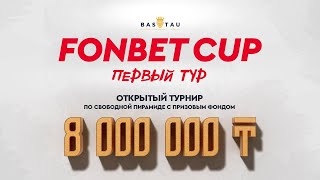 Ли М. (П+) – Гинаятов С. (П) | 1-й тур | FONBET CUP «Свободная пирамида с продолжением» | TV2