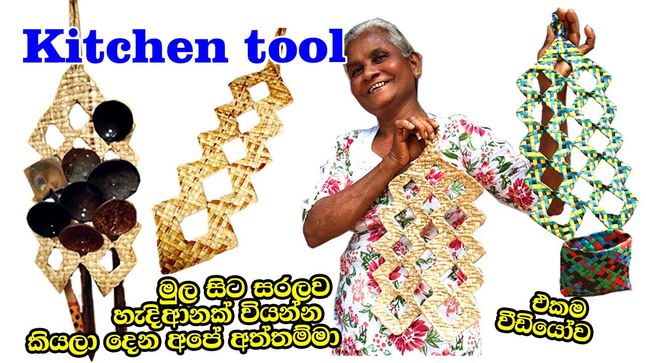 Kitchen tool | Coconut Leaf Craft Ideas | හැදිආන