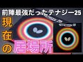 【試打レビュー】相性抜群!!テナジー25＋アウター【Butterfly公式組み合わせ】衝撃の結果に