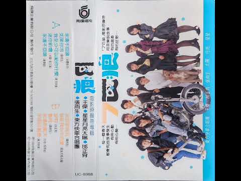 永遠不回頭／演奏曲