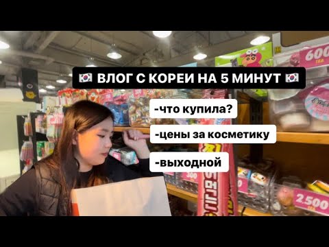 Видео: [vlog]МИНИ ВЛОГ С КОРЕИ