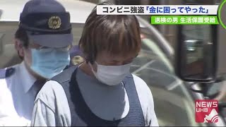 「金に困って」コンビニ強盗男