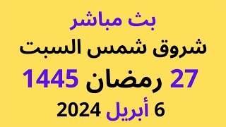 Thumbnail for ليلة القدر | شروق شمس السبت 27 رمضان 1445 الموافق 6 أبريل 2024