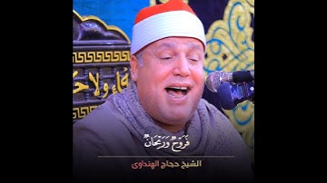 فَرَوْحٌ وَرَيْحَانٌ وَجَنَّةُ نَعِيمٍ - بهذا الخشوع قرأها الشيخ حجاج الهنداوي #سورة_الواقعة