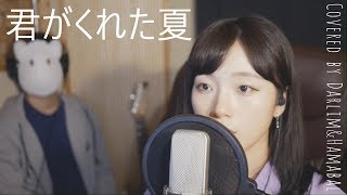 「恋仲 OST」君がくれた夏 - 家入レオ│JPN Cover by Darlim&Hamabal