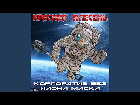 Красная плесень - Зухра