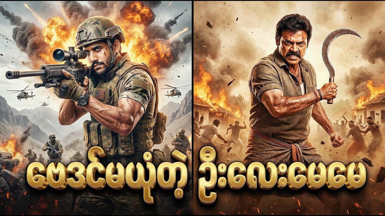 ဗေဒင်မယုံတဲ့ ဦးလေးမေမေ | Movie Recap