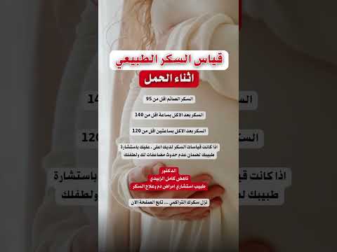 كم نسبة السكر الطبيعي عند الحامل كم قياس سكر الحمل الطبيعي قياسات سكر الحمل في الشهر الثامن 