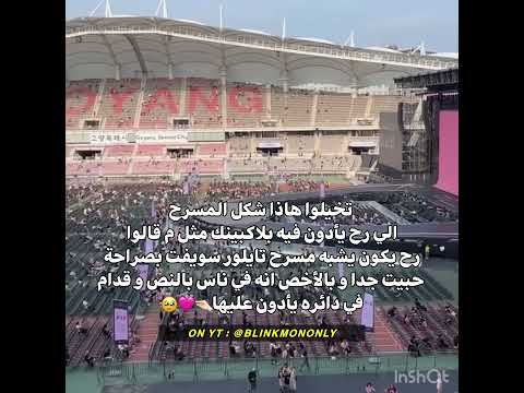 مهتمه بجولة بلاكبينك العالميه فولو لحسابي لكل جديد Blackpink Kpop Rose Explore Deadline 