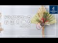 【おうちで作ろう！】ドライフラワーのお正月飾り【水引作り方】