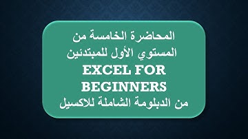 المحاضرة الخامسة من المستوي الأول للمبتدئين من الدبلومة الشاملة للاكسيل