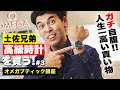 【#3】土佐兄弟・卓也がオメガで高級時計を購入! 人生初の一本に選んだのは、大人気の……