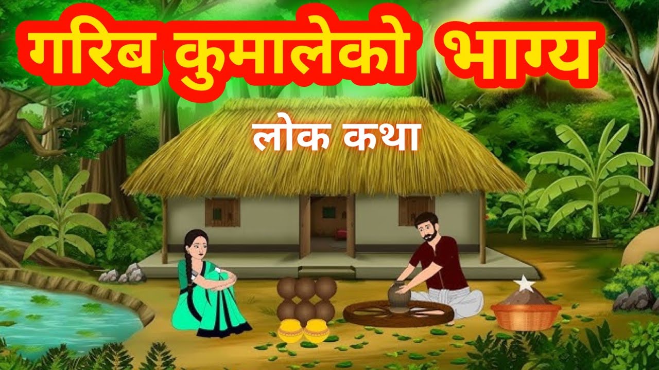 गरिब कुम्हालेको भाग्य | Garib Kumhal Ko bhaagy | Garib Kumhal Ki Kisamat | Moral stories