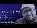 رمضان تجلى مراد شريف Morad Sharif Ramadan Tajallah رمضان تجلى مراد شريف Morad Sharif Ramadan Tajallah