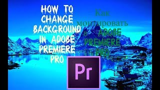 Урок по Adobe Premiere Pro: как правильно заменять хромакей(зеленый фон) Урок по Adobe Premiere Pro: как правильно заменять хромакей(зеленый фон)