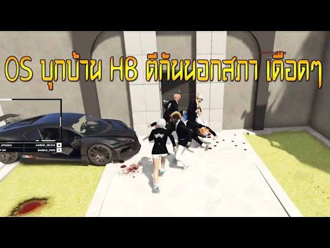 OSบุกบ้านHBตีกันนอกสภาเดือ บอสหล่ำสู่บางนา ต้นกำเนิด KS ep3634