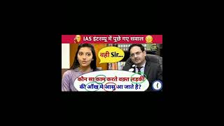 ## ias interview questions about to know????#
