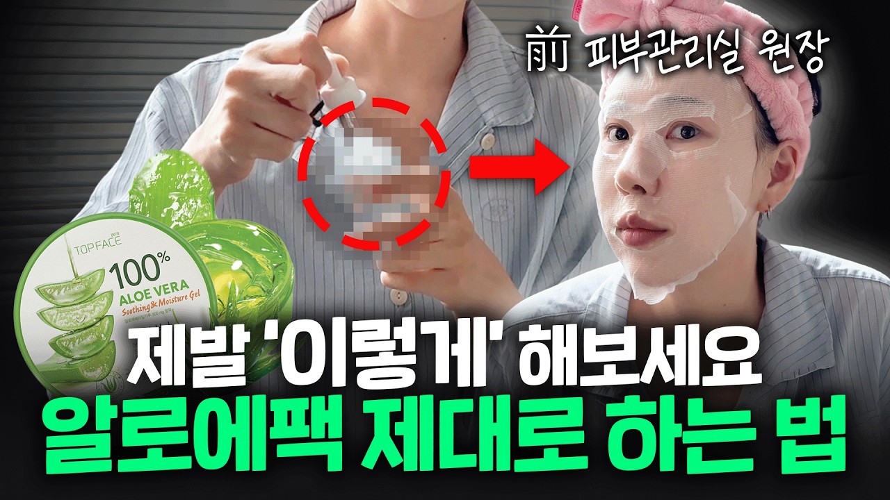 광고❌ 90%가 모르고 쓰는 알로에젤! 아무도 몰랐던 알로에팩 효과 8배 높이는 방법 (건조하고,때처럼 밀리는분들 필수시청!)
