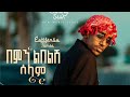 Estifanos Tomas በምን ልበልሽ ሰላም New Ethiopian Music 2026 Official Video