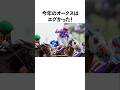 今年のオークスはエグかった！