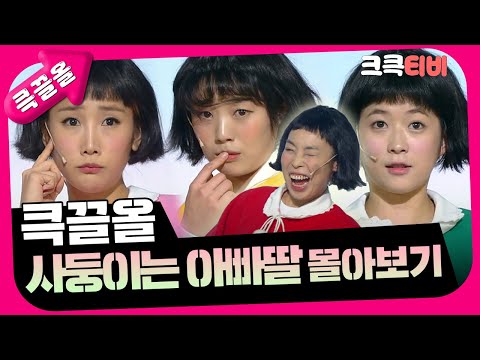 [크큭티비] 큭끌올 : 사둥이는 아빠 딸 | KBS 방송