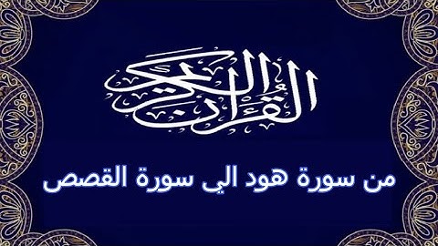 القرآن  الكريم من سورة هود الي سورة القصص برواية البزي عن ابن كثير المكي .. الشيخ عكاشة كميني