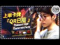 The shy top Twisted Fate: I have no Q and R - Theshy上单卡牌：Q和R已抠丨IG 더샤이